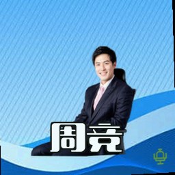 周竞