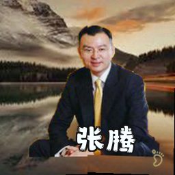 张腾
